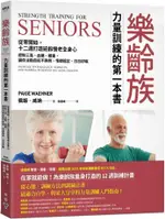 樂齡族力量訓練的第一本書：從零開始，十二週打造延齡慢老全身心，控制三高、血糖、體重，讓你活動自如不跌倒、情緒穩定、日日好眠