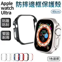 在飛比找蝦皮商城優惠-防摔邊框 保護殼 適用 Apple Watch Ultra 
