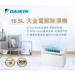 DAIKIN 大金 JP33ASCT-W 16.5L 乾衣電眼感應除濕機 適用20坪