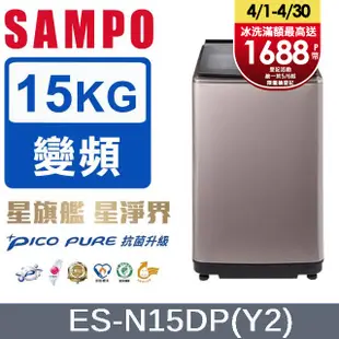 SAMPO 聲寶 15公斤PICO PURE變頻洗衣機 ES-N15DP(Y2)