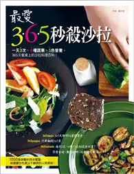 在飛比找TAAZE讀冊生活優惠-最愛365秒殺沙拉：一天3次、6種蔬果、5色營養，365天餐