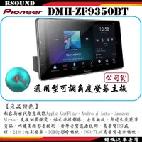 在飛比找蝦皮購物優惠-【鐘鳴汽車音響】Pioneer 先鋒 DMH-ZF9350B