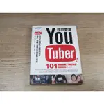 我也要當 YOUTUBER！百萬粉絲網紅不能說的秘密︰拍片、剪輯、直播與宣傳實戰大揭密