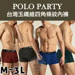 [衣襪酷] POLO PARTY 涼爽玉纖維 條紋四角內褲 台灣製《男內褲/平口褲》(9902)