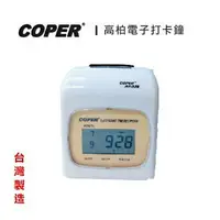 在飛比找樂天市場購物網優惠-COPER 高柏 電子 打卡鐘 數位液晶顯示 /台 AF-3