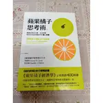 蘋果橘子思考術：隱藏在熱狗大賽、生吞細菌與奈及利亞詐騙信中的驚人智慧