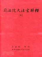 在飛比找三民網路書店優惠-司法院大法官解釋十