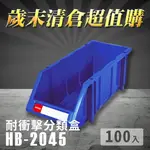 【耐衝擊分類整理盒】 耐衝擊 收納 置物 工具箱 工具盒 零件盒 抽屜櫃 樹德 HB-2045 (100入)