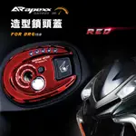 APEXX | DRG FNX VEGA 紅色 造型鎖頭蓋 鎖頭外蓋 三陽 DRG鎖頭蓋 SYM DRG 158 龍