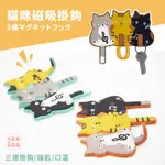 現貨&發票🌷 日本 貓咪造型 三連可彎曲 磁鐵掛勾 磁吸式 掛勾 可彎折 多用途 磁鐵 掛鉤 收納 冰箱