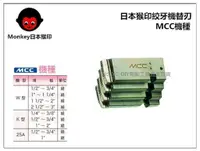 在飛比找樂天市場購物網優惠-【台北益昌】MONKEY 日本猴印 MCC機種 (白鐵管用)