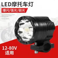 在飛比找ETMall東森購物網優惠-摩托車12VLED大燈電動車48V 60V 72V外置LED