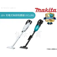 在飛比找蝦皮購物優惠-【樂活工具】牧田 Makita 18V 膠囊式吸塵器 無線吸