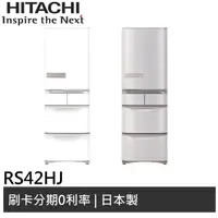 在飛比找蝦皮商城優惠-HITACHI日立 407L 日製 五門冰箱 RS42HJ 