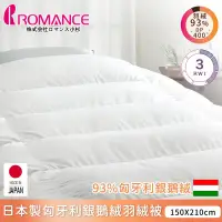 在飛比找環球Online優惠-【ROMANCE小杉】日本製保匈牙利鵝絨羽絨被150x210