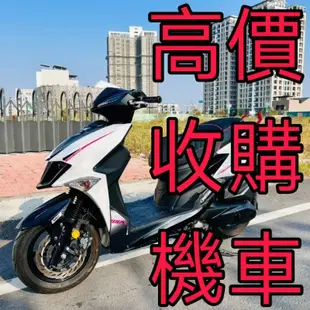 台南.臺南佳😺小貓收購機車🐱 高價收購 新舊機車 二手機車 中古機車 臺南 全台佳 歡迎聊聊