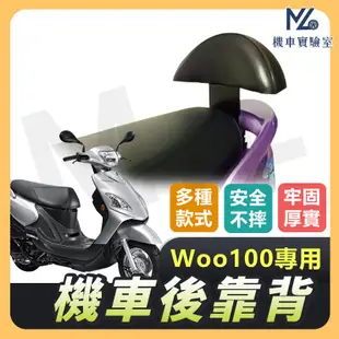 【現貨附發票】WOO115 後靠背 New WOO115 後靠背 WOO100 機車靠背 機車後靠背 SYM 三陽機車