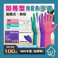 在飛比找樂天市場購物網優惠-AQUAGLOVE NBR手套 加長加厚12吋 100入 高