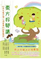 在飛比找樂天市場購物網優惠-東方好閱讀：101本名著引導心得書寫和創意學習