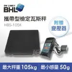 【BHL秉衡量電子秤】輕便攜帶型檢定冷媒瓦斯秤 HBS-105K