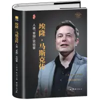 在飛比找蝦皮購物優惠-埃隆·馬斯克傳【精裝版】硅谷鋼鐵俠的跨界傳奇硅谷精神的踐行者