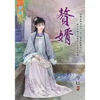 在飛比找蝦皮購物優惠-【熊讚影音書坊】(二手文藝小說)【贅婿(全)  】藍海系列