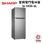 SHARP 夏普 聊聊享優惠 變頻雙門電冰箱 SJ-TH36-SL