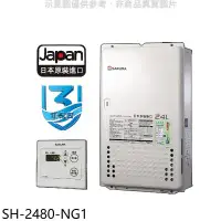 在飛比找環球Online優惠-櫻花【SH-2480-NG1】24公升FE式熱水器(全省安裝