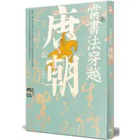 在飛比找蝦皮商城優惠-當書法穿越唐朝 【金石堂】