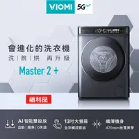 在飛比找松果購物優惠-【VIOMI 雲米】福利品 全省含基本安裝 洗脫烘滾筒洗衣機