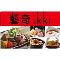 在飛比找蝦皮購物優惠-王品集團 藝奇 ikki 餐券 高雄可面交 餐卷