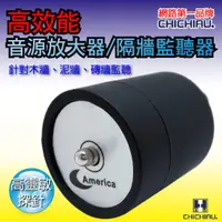 在飛比找松果購物優惠-【CHICHIAU】高效能 音源放大器/隔牆監聽器/竊聽器 