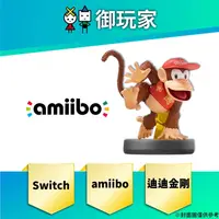 在飛比找蝦皮商城優惠-【御玩家】現貨 amiibo 公仔 迪迪金剛 任天堂明星大亂