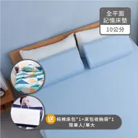 在飛比找蝦皮商城優惠-1/3 a life 開學季組合【10cm減壓全平面記憶床墊