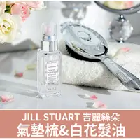 在飛比找蝦皮購物優惠-預購🔸好惠月曜買🌳日本 JILL STUART 氣墊梳 白花