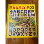 二手書/世界兒童知識百科20