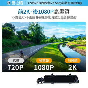 (贈-後鏡頭支架)【鷹之眼】12吋GPS 2K 行車紀錄器-附32G卡TA-B001行車記錄器 (8.3折)