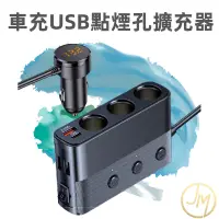 在飛比找蝦皮商城精選優惠-車充USB點煙器 PD+QC3.0 一對三車用點煙器擴充座 