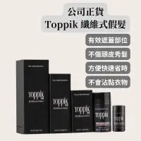 在飛比找蝦皮商城精選優惠-蝦幣10倍回饋✨ Toppik 頂豐 🇺🇸正品公司貨 增髮纖