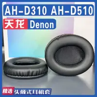 在飛比找露天拍賣優惠-【立減20】適用 Denon 天龍 AH - D310 AH