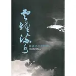 雲煙流水:林進忠書畫展專輯[95折]11100902916 TAAZE讀冊生活網路書店