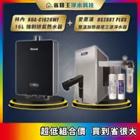 在飛比找蝦皮購物優惠-林內 RUA-C1628WF 16L強制排氣熱水器 + 愛惠