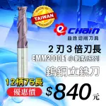 ㊣ECHAIN益詮㊣EMM3倍2刃小數點12柄75長系列鎢鋼銑刀--車刀片.銑刀片.捨棄式刀片.車刀架.刀桿.鎢鋼銑刀