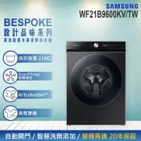 在飛比找momo購物網優惠-【SAMSUNG 三星】21KG BESPOKE設計品味系列