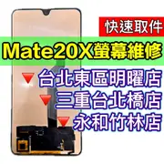 華為 Mate 20X 螢幕 Mate20X 螢幕總成 螢幕維修 螢幕更換 換螢幕