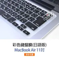 在飛比找Yahoo!奇摩拍賣優惠-【飛兒】彩色鍵盤膜 日語版 MacBook Air 11 吋