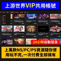 在飛比找蝦皮購物優惠-上游世界 SWITCH PS4 中文遊戲下載 共用號 PC遊