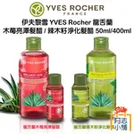 破盤價 法國 YVES ROCHER 龍舌蘭木莓亮澤/辣木籽淨化 洗髮水 髮醋 50ML 小樣 隨身瓶 阿志小舖