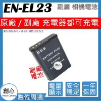 在飛比找Yahoo!奇摩拍賣優惠-創心 副廠 Nikon EN-EL23 ENEL23 電池 