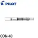 百樂PILOT IC-CON-40 / IC-CON-70 鋼筆吸墨器(78元)